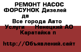 РЕМОНТ НАСОС ФОРСУНОК Дизелей Volvo FH12 (дв. D12A, D12C, D12D) - Все города Авто » Услуги   . Ненецкий АО,Каратайка п.